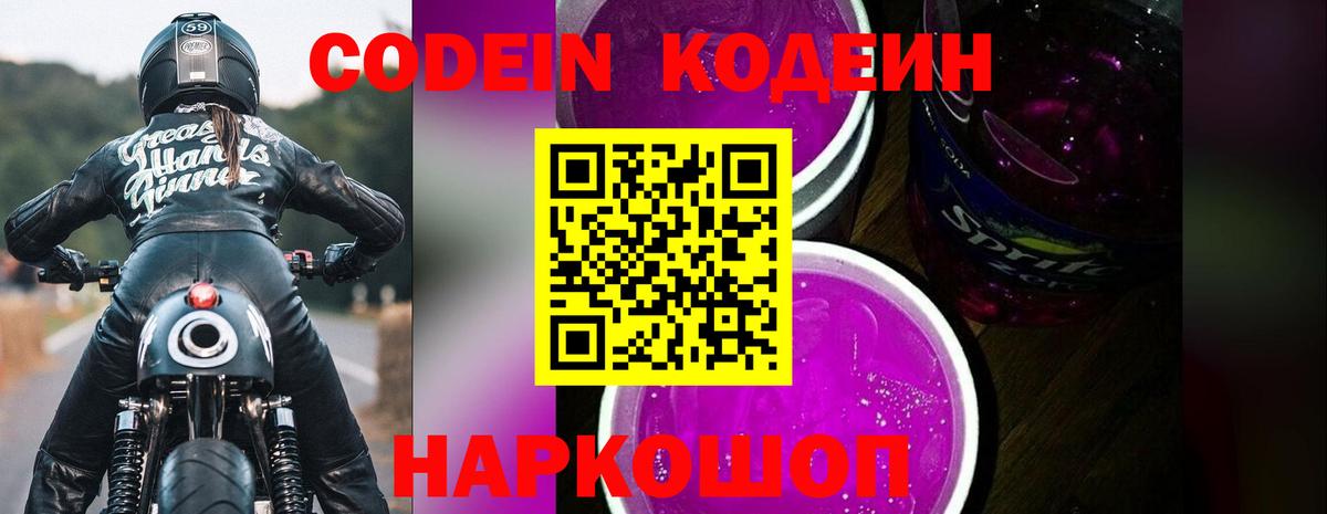 Изобильный  Codein напиток Lean (лин)  Кодеиновый сироп Lean Purple Drank  Вход с VPN 